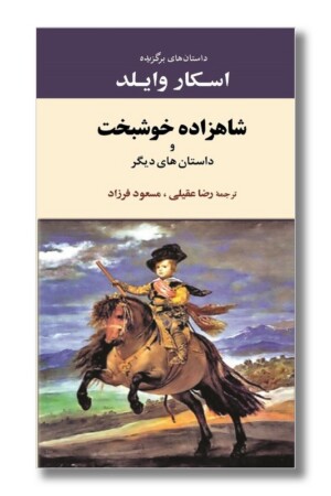 کتاب شاهزاده خوشبخت و داستان های دیگر