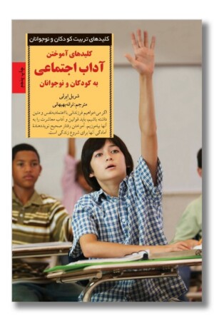 کتاب کلیدهای آموختن آداب اجتماعی به کودکان و نوجوانان