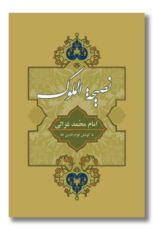 کتاب نصیحه الملوک