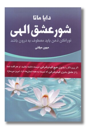 کتاب شور عشق الهی ۲ جلدی