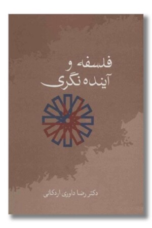 کتاب فلسفه و آینده نگری