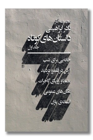 کتاب مجوعه آثار نادر ابراهیمی داستان های کوتاه جلد اول