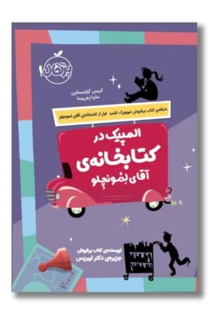 کتاب المپیک در کتابخانه ی آقای لمونچلو ۲