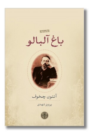 کتاب باغ آلبالو