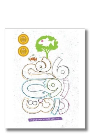 کتاب ماهی روی درخت
