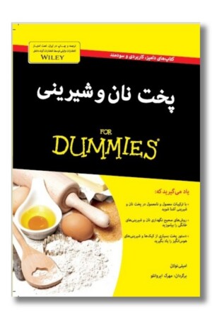 کتاب پخت نان و شیرینی