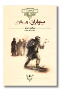 عکس کتاب بینوایان