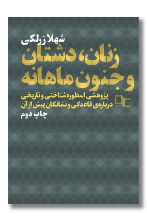 کتاب زنان دشتان و جنون ماهانه