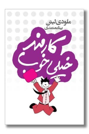 کتاب کارمند خیلی خوب