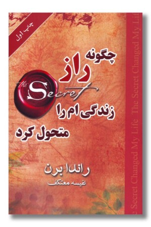 کتاب چگونه راز زندگی ام را متحول کرد