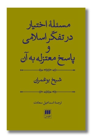 کتاب مسئله اختیار در تفکر اسلامی و پاسخ معتزله به آن
