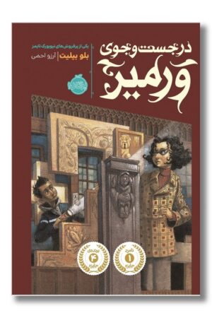 کتاب در جستجوی ورمیر