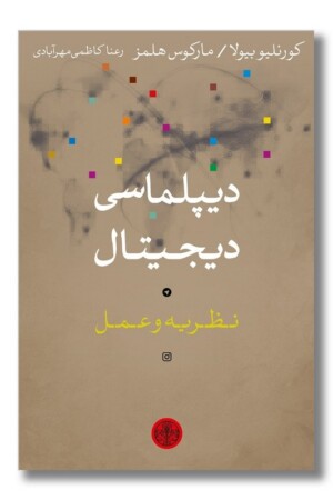 کتاب دیپلماسی دیجیتال نظریه و عمل