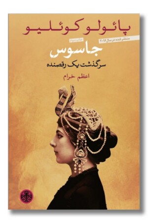 کتاب جاسوس سرگذشت یک رقصنده