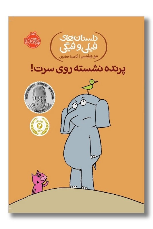 کتاب پرنده نشسته روی سرت داستان های فیلی و فیگی ۳