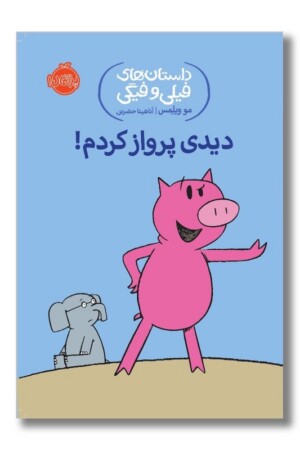 کتاب دیدی پرواز کردم داستان های فیلی و فیگی ۱