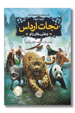 کتاب وحشی ‌های رام نجات ارداس ۱