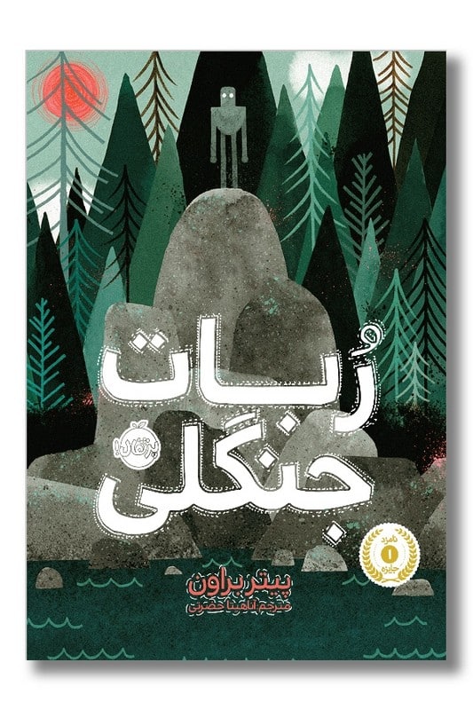 کتاب ربات جنگلی