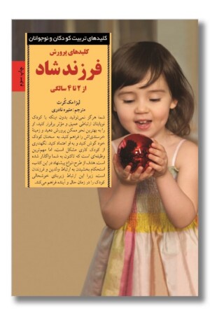 کتاب کلیدهای پرورش فرزند شاد از ۲ تا ۴ سالگی