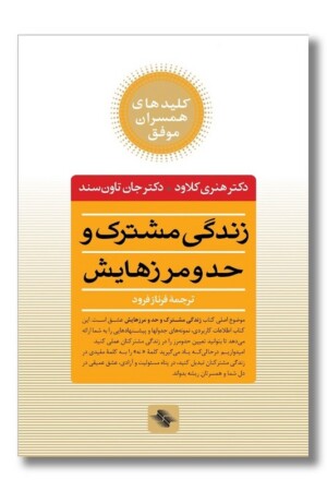 کتاب زندگی مشترک و حد و مرزهایش