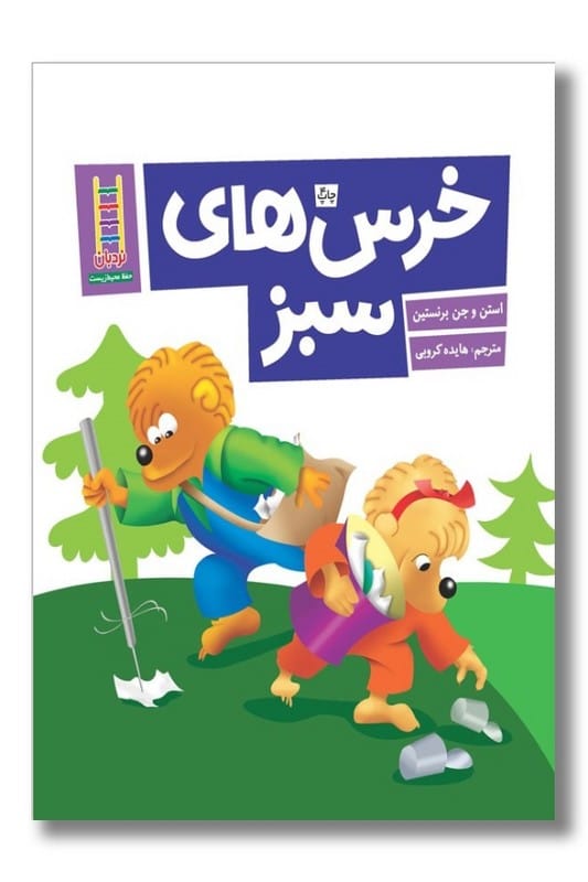 کتاب خرس های سبز