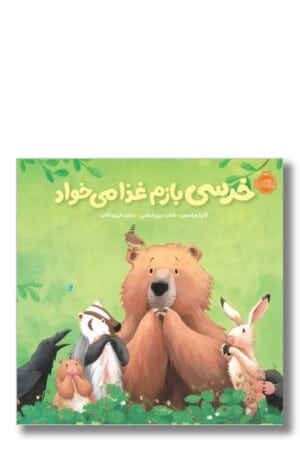 کتاب خرسی بازم غذا می خواد خرسی و دوستاش