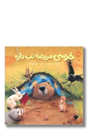 کتاب خرسی مریضه تب داره