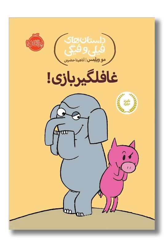 کتاب غافلگیر بازی داستان های فیلی و فیگی ۵