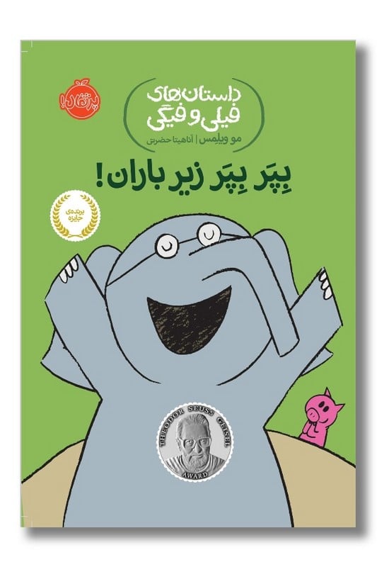 کتاب بپر بپر زیر باران داستان های فیلی و فیگی ۶