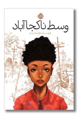 کتاب وسط ناکجا آباد