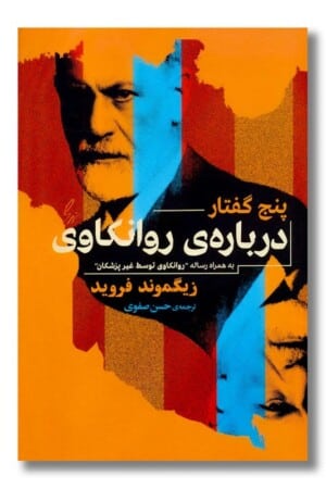 کتاب پنج گفتار درباره روانکاوی