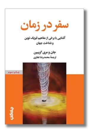 کتاب سفر در زمان