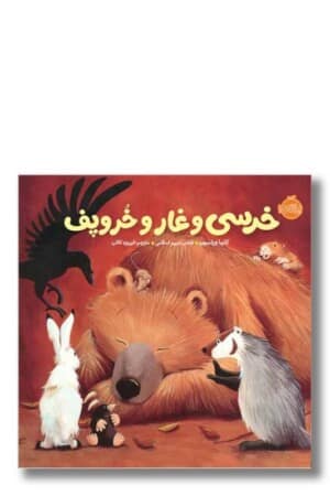 کتاب خرسی و غار و خر و پف خرسی و دوستاش
