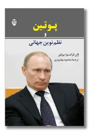 کتاب پوتین و نظم نوین جهانی
