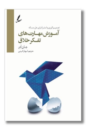 کتاب آموزش مهارت های تفکر خلاق