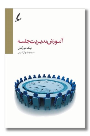 کتاب آموزش مدیریت جلسه