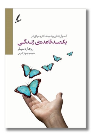 کتاب یکصد قاعده زندگی