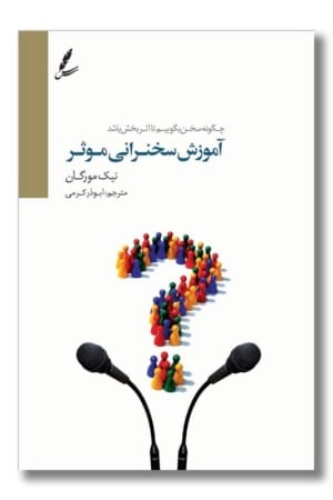 کتاب آموزش سخنرانی
