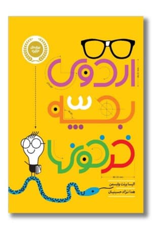 کتاب اردوی بچه خرخون ها