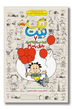 کتاب رفیق با مرام بیگ نیت ۷