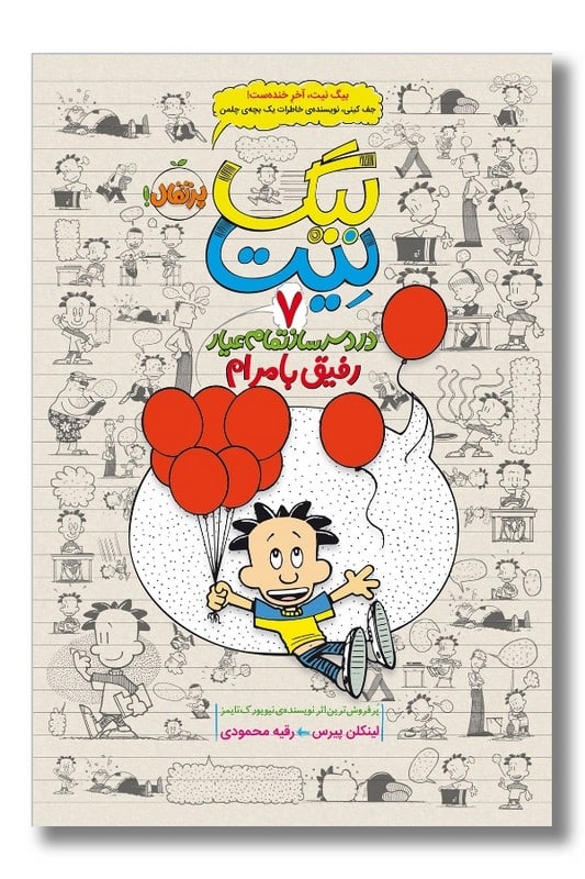 کتاب رفیق با مرام بیگ نیت ۷