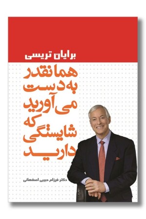 کتاب همانقدر به دست می آورید که شایستگی دارید