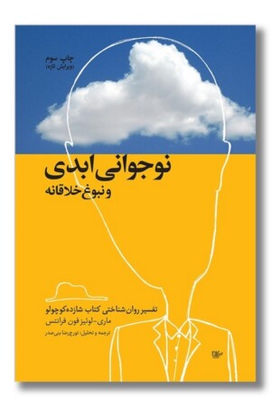 کتاب نوجوانی ابدی و نبوغ خلاقانه