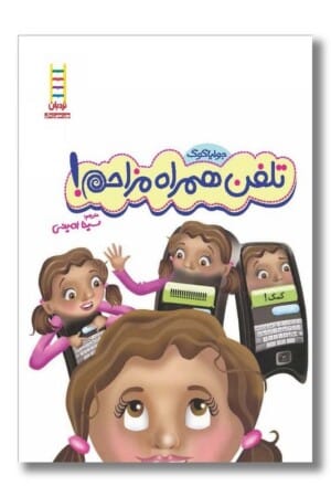 کتاب تلفن همراه مزاحم مجموعه جولیا