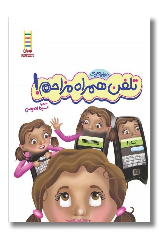 کتاب تلفن همراه مزاحم مجموعه جولیا