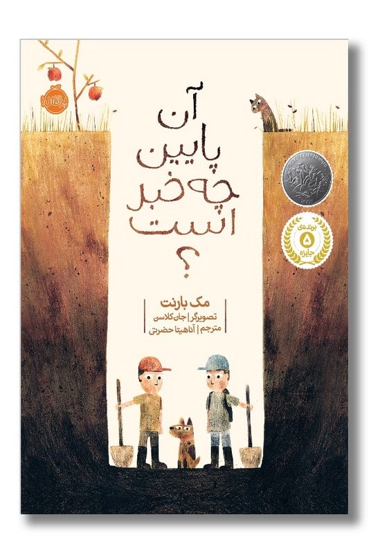 کتاب آن پایین چه خبر است