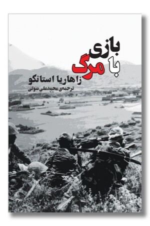 کتاب بازی با مرگ