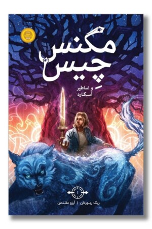 کتاب مگنس چیس و اساطیر اسگارد