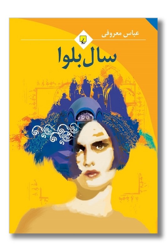 کتاب سال بلوا جیبی