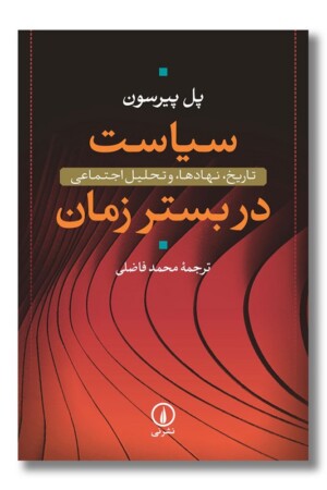 کتاب سیاست در بستر زمان